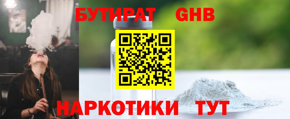 БУТИРАТ оксибутират Семилуки
