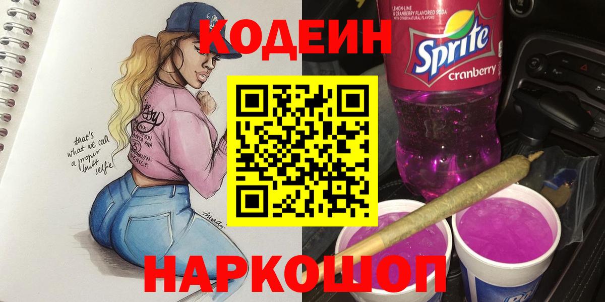 Codein напиток Lean (лин)  Кодеин Purple Drank  Семилуки 