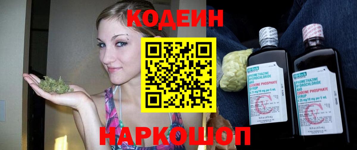 Кодеин Purple Drank Семилуки