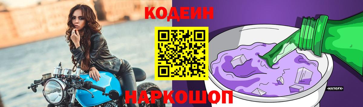 Семилуки  Кодеин Purple Drank  Вход с VPN  Codein напиток Lean (лин) 